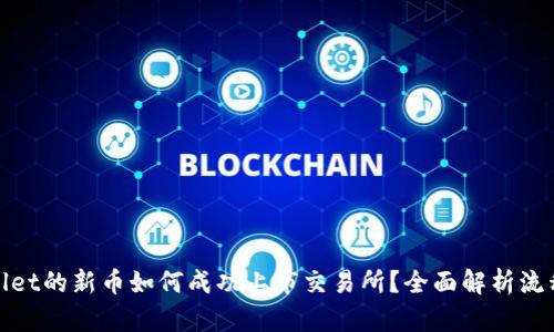: TPWallet的新币如何成功上市交易所?全面解析流程与策略