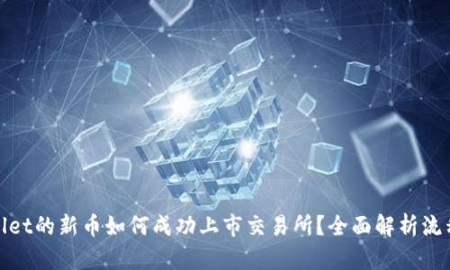 : TPWallet的新币如何成功上市交易所?全面解析流程与策略
