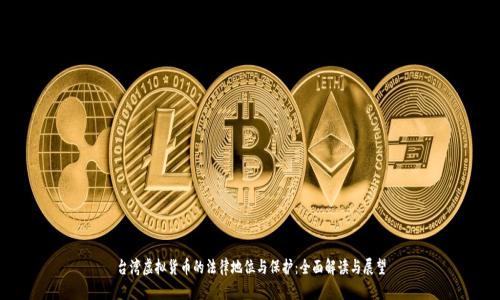 台湾虚拟货币的法律地位与保护:全面解读与展望