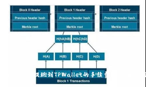 如何高效了解交易所提现到TPWallet的手续费?全面解析与实用技巧