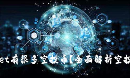 为什么TPWallet有很多空投币?全面解析空投机制及其影响