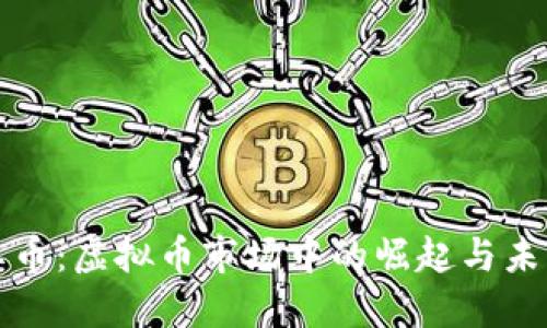 揭秘红币:虚拟币市场中的崛起与未来发展