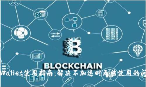 TPWallet使用指南:解决不加速时无法使用的问题