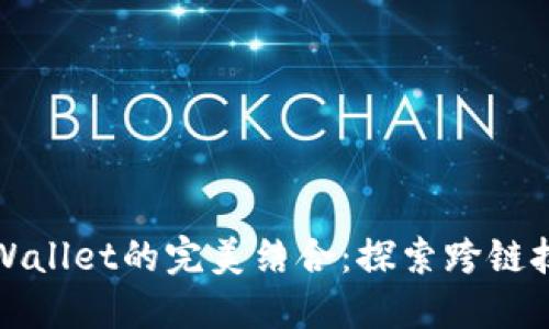 BNB与TPWallet的完美结合:探索跨链技术的潜力