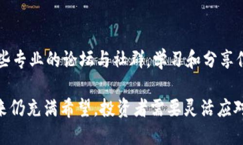 baioti印度全面禁虚拟货币：影响与未来展望/baioti
虚拟货币, 印度, 加密货币, 法规/guanjianci

随着区块链技术的迅猛发展，虚拟货币在全球范围内逐渐流行，特别是在一些发展中国家，投资虚拟货币成为了一种新的财富增长方式。然而，印度政府在对待虚拟货币的态度上却显得犹豫不决，最终决定实行全面禁令。这一政策的出台，不仅影响了印度本土的区块链及加密货币市场，更在全球市场中产生了深远的影响。

一、印度禁虚拟货币的背景

印度的加密货币市场在最近几年的快速发展引起了全球的关注。虽然印度的虚拟货币交易量迅速上升，但其监管政策一直模糊不清。印度政府对加密货币的立场从最初的宽松逐渐转向谨慎，最终引发了全面禁令。

这一禁令的出台，部分原因在于政府对金融安全的担忧。虚拟货币的去中心化特点使得金融交易更难以监管，容易被用于洗钱和其他非法交易。同时，虚拟货币的波动性极大，投资风险高，普通投资者在不正当信息诱惑下容易遭受损失。政府希望通过禁令保护投资者，维护金融市场的稳定。

此外，印度经济的数字化转型也为政府的决策提供了支持。数字经济的相关法规正在逐步完善，政府希望以此为契机建立一个更为透明和安全的金融环境。他们担心，虚拟货币的流行可能会妨碍这一进程，致使传统金融体系的监管失去效力。

二、禁令的具体内容与实施

印度政府的禁令对虚拟货币的定义相对广泛，涵盖了比特币、以太坊等主要加密资产，并且对所有涉及虚拟货币的交易和投资活动宣布禁止。这一政策的实施，不仅影响了国内的交易所和投资者，还引发了大量的跨国交易问题。

根据禁令，任何参与虚拟货币交易、矿业活动或相关服务的个人和机构都会面临严厉的法律制裁。这意味着很多投资者和企业，甚至那些在虚拟货币领域内开展创新的初创公司，也将面临关闭和罚款的威胁。

虽然禁令较为严厉，但印度政府也表示希望通过合理的法律框架来进一步规范虚拟货币市场。这一禁令并非对虚拟货币的全面拒绝，而是希望在一定程度上整治混乱的市场环境，部分消息称印度政府可能会推出一些监管措施来引导合规的数字资产发展。

三、禁令的影响分析

这一禁令的实施可谓影响深远。首先，对于投资者来说，虚拟货币成了禁忌的领域，许多人在这一消息之后开始出售他们的加密资产，市场迅速下滑。许多早期投资者面临重大的经济损失。

其次，对于国内的交易所和相关企业来说，这一政策显然是一个巨大打击。许多企业或退出市场，或转向海外寻找安全的市场环境。这使得印度在全球区块链和加密货币创新竞争中的地位进一步削弱。

最后，从国家层面来看，虽然禁令可能暂时提高了金融市场的稳定性，但长远来看，这可能会导致技术创新的流失及国际资本的撤离。印度本已经处于数字经济发展的前沿，若长期保持这样的禁令，可能将失去未来经济发展的许多机遇。

四、未来展望：印度战略的调整

面对虚拟货币发展的问题，印度政府目前面临巨大的舆论压力与普遍质疑。尽管实施了全面禁令，但市场上对于监管政策的期待仍然存在。很多业内人士认为，印度政府可能会在未来重新考虑关于虚拟货币的法规，推出更为合理的监管措施。

同时，政府对区块链技术的重视也可能会影响未来的政策走向。区块链技术的潜力被许多人认可，如果印度能将重点放在这一技术的开发和应用上，或许能获得新的经济增长点。

此外，国际合作也是未来政策调整的一个重要方面。很多国家在虚拟货币管理上并没有采取严格的禁令，而是选择通过合作来共同探索数字资产的管理方案。印度可能会借此机会，参与国际上的一些讨论，为未来的政策制定提供参考依据。

五、问题解析

h41. 虚拟货币的未来将会如何发展？/h4

虽然印度的全面禁令对当前的虚拟货币市场造成了重创，但全球范围内，虚拟货币的趋势仍未消减。随着技术的不断进步，更多国家正在落实有关虚拟货币的监管体系，从长远来看，虚拟货币市场依然充满希望。

首先，虚拟货币的去中心化特点使得它能够在全球范围内自由交易，这种特性使其即使在某些国家被禁止，也能够在其他国家蓬勃发展。同时，越来越多的企业开始接受虚拟货币作为支付方式，区块链技术的应用则使得更多的数字资产得以流通。

其次，全球各国政府对于虚拟货币的认可逐步提高，中国、美国、欧盟等多个经济体都在进行关于数字货币的探索与实验。这意味着，即使在某些地方效果不佳，整体市场仍然会朝着监管透明和合规的方向发展。

最后，由于虚拟货币的潜在价值以及区块链技术的广泛应用，许多科技公司和金融机构会继续投入资源到这一市场。当传统金融体系与创新技术相结合时，未来的机会将会更加丰富。

h42. 印度政府或将如何调整虚拟货币的监管政策？/h4

考虑到印度市场的变化和国际局势的影响，印度政府可能会逐步调整其对于虚拟货币的监管政策。首先，政府将会整合市场反馈，评估全面禁令对经济和市场的实际影响，尤其是对于投资者的保护及企业发展造成的负面后果。

其次，政府可能会借鉴其他国家的成功经验，推出相应的税收、法规等支持政策来促进虚拟货币的合规发展。这些措施可能包括对于合规交易所的扶持，设立专门的虚拟货币交易监管通道，甚至是推出中央银行数字货币（CBDC）以加强对数字资产的控制。

同时，为了平衡网络安全与用户隐私，政府还需考虑建立良好的用户身份验证系统与信息保护机制，以确保投资者的信息安全。同时，促进公众对虚拟货币的认知与了解，以降低市场风险。

h43. 投资者应如何应对印度的虚拟货币禁令？/h4

对于印度的投资者而言，面对政府的全面禁令，首先要冷静分析市场形势，避免盲目出售资产。在寻找出路时，了解国际市场的动态非常重要。可以考虑将投资转向国际市场，寻找合法合规的交易所进行交易。

其次，持续关注政策变化，分析政府对此类禁令的长期影响。对于未来可能的监管政策调整，能够及时抓住机遇，选择安全的资产进行投资。

最后，投资者也应该增强自身的风险意识，寻找其他合规的投资方式，例如股票市场、基金等，逐步降低虚拟货币所带来的风险。可以考虑参与一些专业的论坛与社群，学习和分享信息，提升对于市场趋势的把控能力。

总结而言，印度的全面禁令在短期内对虚拟货币市场带来了显著的冲击，但随着区块链技术的进步及全球监管政策的逐步成熟，虚拟货币的未来仍充满希望。投资者需要灵活应对，才能在变幻莫测的市场环境中寻找最佳投资机会。