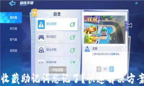 TPWallet注册收藏助记词忘记了?快速解决方案与防丢失技巧