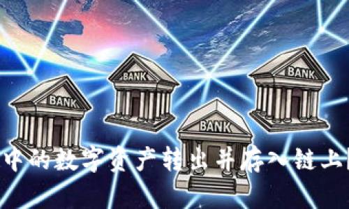 如何顺利将TPWallet中的数字资产转出并存入链上?完整指南与策略分享