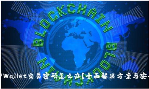 忘记TPWallet交易密码怎么办?全面解决方案与安全措施