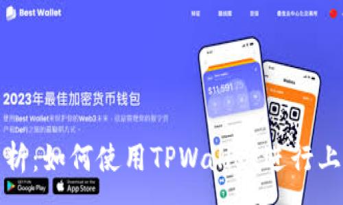 :
全面解析:如何使用TPWallet进行上币操作