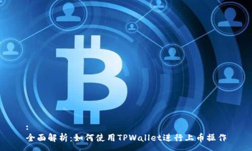 :
全面解析:如何使用TPWallet进行上币操作