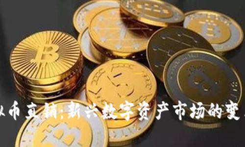 探索虚拟币直销:新兴数字资产市场的变革与挑战
