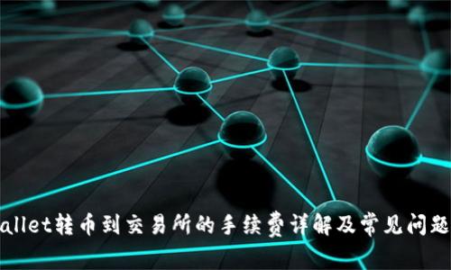 TPWallet转币到交易所的手续费详解及常见问题解析