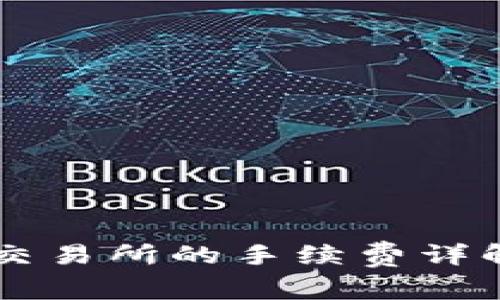 TPWallet转币到交易所的手续费详解及常见问题解析