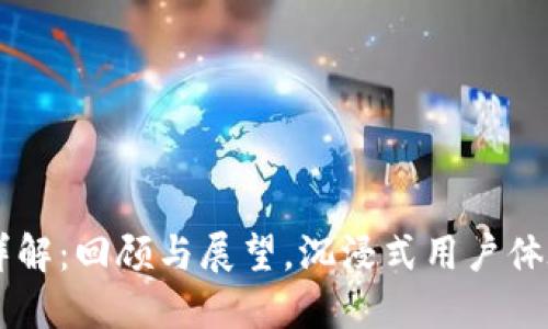 TPWallet五周年庆典活动详解:回顾与展望,沉浸式用户体验带你畅游数字资产新未来