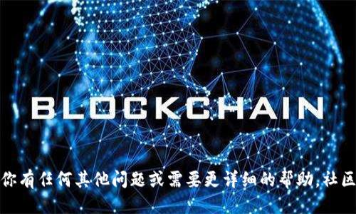 如何方便地为TPWallet添加收款地址：一步步指南

TPWallet, 收款地址, 加密货币, 钱包管理/guanjianci

一、什么是TPWallet？
TPWallet是一款专注于区块链领域的加密货币钱包，它支持多种加密货币的存储、发送和接收。这款钱包以其安全性、用户友好的界面和强大的功能吸引了大量用户。TPWallet不仅允许用户进行数字资产的简单管理，还提供了与区块链网络交互的便捷方式。无论是新手还是资深投资者，TPWallet都能满足他们的需求。

二、添加收款地址的必要性
在区块链世界中，收款地址是一个至关重要的元素。每一笔交易都需要通过特定的地址进行发送或接收，这如同银行账户的作用。对于使用TPWallet的用户而言，添加收款地址尤为重要。只有添加了正确的收款地址，用户才能方便快速地接收来自其他用户或交易所的资金。这进一步增强了交易的安全性和流畅性。

三、TPWallet的基本使用步骤
在深入探讨如何添加收款地址之前，首先了解TPWallet的基本功能是很有帮助的。用户需要通过以下步骤熟悉TPWallet的操作：
ul
    li下载并安装TPWallet应用，创建账户并设置密码。/li
    li完成身份验证和安全设置，以确保账户的安全性。/li
    li了解钱包的功能，例如转账、收款和资产管理。/li
/ul

四、如何添加收款地址
接下来，让我们详细了解如何在TPWallet中添加收款地址。整个过程分为几个简单的步骤：
ol
    listrong打开TPWallet应用：/strong首先确保你已经下载并安装了TPWallet，然后使用你的账户信息登录应用。/li
    listrong进入“收款”界面：/strong在主界面上，找到并点击“收款”选项。这个选项通常在钱包的功能列表中非常显眼。/li
    listrong选择添加地址：/strong在“收款”界面，通常会有“添加收款地址”的选项，点击它进入地址添加页面。/li
    listrong输入收款地址信息：/strong在地址添加页面，你需要输入要添加的收款地址信息。如果你是通过交易所或其他钱包获得的地址，确保输入正确。/li
    listrong保存地址：/strong检查确保所有信息无误后，点击“保存”按钮。TPWallet会提示你确认地址已成功添加。/li
/ol

五、如何验证添加的收款地址
添加完收款地址后，为了确保其正确性和可用性，建议用户进行验证。你可以通过小额交易的方式进行验证。在验证过程中，注意以下几点：
ul
    li确认收款地址是你想要的地址，并且格式正确。/li
    li确保你发送的是小额资金，以降低风险。/li
    li在钱款到账后，检查到账记录以确保交易的成功。/li
/ul

六、常见问题解答

h41. 为什么我无法添加收款地址？/h4
有时候，用户在添加收款地址时可能会遇到一些问题，导致无法成功添加。首先，请确保你输入的地址格式正确。不同的区块链有不同的地址格式，确保使用的是支持的区块链类型。此外，确认你的网络连接是否正常，有时网络问题可能导致操作失败。如果以上问题都已排除，建议重启应用或者重新安装TPWallet以尝试解决问题。

h42. 如何获取有效的收款地址？/h4
收款地址通常由接收方提供，如果你想要发送加密货币到某个地址，务必确保获取的是有效且正确的地址。你可以通过以下方式获取：
ul
    li通过交易所的提币功能，获取对应的提币地址。/li
    li通过朋友或交易对手，直接要求提供他们的收款地址。/li
    li加入相关的区块链社区，获取其他用户的地址。/li
/ul
无论哪种方式，务必进行二次确认，以免由于地址错误导致资金损失。

h43. 如何保护我的收款地址不被泄露？/h4
在保持交易安全方面，保护收款地址同样重要。应采取以下措施：
ul
    li不要在公开场合或者社交媒体上分享你的收款地址。/li
    li启用两步验证（2FA），以增加账户安全性，防止他人获得你的账户信息。/li
    li定期检查你的钱包交易记录，确保没有陌生交易出现。/li
/ul
安全是管理加密资产最重要的一环，用户必须保持警惕，以防潜在的安全威胁。

通过上述分析和指引，相信用户在使用TPWallet添加收款地址时会更加得心应手。确保遵循最佳实践，提升数字资产的管理和交易体验。如果你有任何其他问题或需要更详细的帮助，社区论坛和TPWallet的官方支持团队都是很好的求助对象。