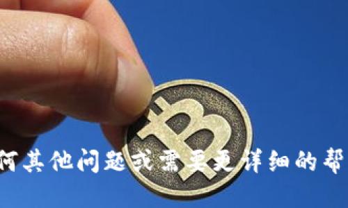 如何方便地为TPWallet添加收款地址：一步步指南

TPWallet, 收款地址, 加密货币, 钱包管理/guanjianci

一、什么是TPWallet？
TPWallet是一款专注于区块链领域的加密货币钱包，它支持多种加密货币的存储、发送和接收。这款钱包以其安全性、用户友好的界面和强大的功能吸引了大量用户。TPWallet不仅允许用户进行数字资产的简单管理，还提供了与区块链网络交互的便捷方式。无论是新手还是资深投资者，TPWallet都能满足他们的需求。

二、添加收款地址的必要性
在区块链世界中，收款地址是一个至关重要的元素。每一笔交易都需要通过特定的地址进行发送或接收，这如同银行账户的作用。对于使用TPWallet的用户而言，添加收款地址尤为重要。只有添加了正确的收款地址，用户才能方便快速地接收来自其他用户或交易所的资金。这进一步增强了交易的安全性和流畅性。

三、TPWallet的基本使用步骤
在深入探讨如何添加收款地址之前，首先了解TPWallet的基本功能是很有帮助的。用户需要通过以下步骤熟悉TPWallet的操作：
ul
    li下载并安装TPWallet应用，创建账户并设置密码。/li
    li完成身份验证和安全设置，以确保账户的安全性。/li
    li了解钱包的功能，例如转账、收款和资产管理。/li
/ul

四、如何添加收款地址
接下来，让我们详细了解如何在TPWallet中添加收款地址。整个过程分为几个简单的步骤：
ol
    listrong打开TPWallet应用：/strong首先确保你已经下载并安装了TPWallet，然后使用你的账户信息登录应用。/li
    listrong进入“收款”界面：/strong在主界面上，找到并点击“收款”选项。这个选项通常在钱包的功能列表中非常显眼。/li
    listrong选择添加地址：/strong在“收款”界面，通常会有“添加收款地址”的选项，点击它进入地址添加页面。/li
    listrong输入收款地址信息：/strong在地址添加页面，你需要输入要添加的收款地址信息。如果你是通过交易所或其他钱包获得的地址，确保输入正确。/li
    listrong保存地址：/strong检查确保所有信息无误后，点击“保存”按钮。TPWallet会提示你确认地址已成功添加。/li
/ol

五、如何验证添加的收款地址
添加完收款地址后，为了确保其正确性和可用性，建议用户进行验证。你可以通过小额交易的方式进行验证。在验证过程中，注意以下几点：
ul
    li确认收款地址是你想要的地址，并且格式正确。/li
    li确保你发送的是小额资金，以降低风险。/li
    li在钱款到账后，检查到账记录以确保交易的成功。/li
/ul

六、常见问题解答

h41. 为什么我无法添加收款地址？/h4
有时候，用户在添加收款地址时可能会遇到一些问题，导致无法成功添加。首先，请确保你输入的地址格式正确。不同的区块链有不同的地址格式，确保使用的是支持的区块链类型。此外，确认你的网络连接是否正常，有时网络问题可能导致操作失败。如果以上问题都已排除，建议重启应用或者重新安装TPWallet以尝试解决问题。

h42. 如何获取有效的收款地址？/h4
收款地址通常由接收方提供，如果你想要发送加密货币到某个地址，务必确保获取的是有效且正确的地址。你可以通过以下方式获取：
ul
    li通过交易所的提币功能，获取对应的提币地址。/li
    li通过朋友或交易对手，直接要求提供他们的收款地址。/li
    li加入相关的区块链社区，获取其他用户的地址。/li
/ul
无论哪种方式，务必进行二次确认，以免由于地址错误导致资金损失。

h43. 如何保护我的收款地址不被泄露？/h4
在保持交易安全方面，保护收款地址同样重要。应采取以下措施：
ul
    li不要在公开场合或者社交媒体上分享你的收款地址。/li
    li启用两步验证（2FA），以增加账户安全性，防止他人获得你的账户信息。/li
    li定期检查你的钱包交易记录，确保没有陌生交易出现。/li
/ul
安全是管理加密资产最重要的一环，用户必须保持警惕，以防潜在的安全威胁。

通过上述分析和指引，相信用户在使用TPWallet添加收款地址时会更加得心应手。确保遵循最佳实践，提升数字资产的管理和交易体验。如果你有任何其他问题或需要更详细的帮助，社区论坛和TPWallet的官方支持团队都是很好的求助对象。