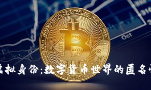比特币中的虚拟身份:数字货币世界的匿名性与信任构建