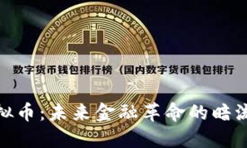 伏笔虚拟币:未来金融革命的暗流与机遇