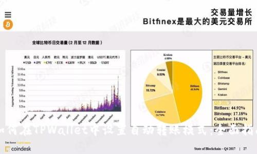 如何在TPWallet中设置自动转账模式:全面指南