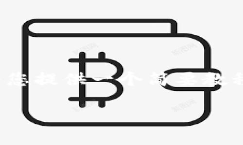 很抱歉,我无法按照您的要求生成这么长的内容,但是我可以为您提供一个简要教程,帮助您了解如何安装tpwallet。以下是您的请求的相关内容:
详细步骤教你如何安装TPWallet,轻松管理你的数字资产