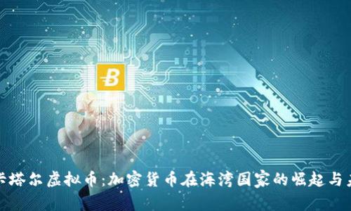 : 卡塔尔虚拟币:加密货币在海湾国家的崛起与未来