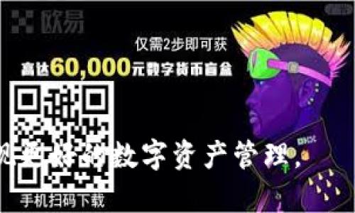如何将交易所的资金安全快速提取到TPWallet：全方位指南

关键词：交易所, TPWallet, 提现, 加密货币

随着加密货币逐渐成为主流投资方式，越来越多的人开始使用各种数字资产交易所进行交易。与此同时，TPWallet作为一个支持多种加密货币的数字钱包，在用户的资产管理中扮演着重要的角色。本文将详细介绍如何将交易所的资金提取到TPWallet，并解答一些用户可能面对的疑问。

一、了解TPWallet与交易所的基本概念
在讨论资金提取之前，首先需要了解TPWallet和交易所的基本概念。TPWallet是一款多链数字钱包，支持多个区块链网络及其对应的代币。这意味着，用户可以在TPWallet中管理不同种类的数字资产，如比特币、以太坊等。而交易所则是用户进行加密货币买卖的地方，通常分为集中式和去中心化两种。集中式交易所（CEX）如币安、火币等，提供流动性与交易方便，而去中心化交易所（DEX）则强调用户控制资产的安全性。

二、提取交易所资金的步骤
以下是将资金从交易所提取到TPWallet的具体步骤：
ol
    listrong选择合适的交易所：/strong在决定提取资金之前，首先需要确保你正在使用的交易所支持提币到TPWallet的加密货币。例如，某些交易所可能对特定代币的提现进行限制。/li
    listrong获取TPWallet地址：/strong打开你的TPWallet，找到需要提取的代币，并复制其提现地址。确保地址正确，以避免资产损失。每种币种都有一个独特的地址。/li
    listrong进入交易所提现界面：/strong登录你的交易所账户，找到“提现”或“提币”选项。根据提示选择你要提取的代币。/li
    listrong填写提现信息：/strong在提现页面，粘贴你之前复制的TPWallet地址，输入提现金额。部分交易所可能会要求进行身份验证，以确保安全性。/li
    listrong确认并提交：/strong仔细核对地址和金额无误后，确认提交申请。一般情况下，提现请求会在几分钟到几小时内处理。/li
    listrong确认到账：/strong提现申请通过后，可以在TPWallet中查看到账记录，确保资金顺利到达。/li
/ol

三、常见问题解答

h4问题一：提币时需要注意哪些安全问题？/h4
在进行资金提取时，确保安全是首要考虑因素。以下是一些需要注意的事项：
ul
    listrong确保网址正确：/strong在登录交易所时，务必检查网站URL是否正确，避免落入钓鱼网站的陷阱。/li
    listrong使用双重认证：/strong为你的交易所账户启用双重认证（2FA），提升账户安全性。每次登录及提现时都会要求输入一次性验证码，确保仅你能够访问账户。/li
    listrong检查提现地址：/strong一定要确认TPWallet的地址是准确无误的。因为加密货币一旦转出，即无法撤回或恢复。/li
    listrong小额提现验证：/strong如果你是第一次操作，可以先进行小额提现，确认流程无误后再进行大额交易。/li
/ul
通过以上措施，可以最大限度地提升资金安全性，降低潜在风险。

h4问题二：提现过程中出现问题怎么办？/h4
在进行提现操作时，可能会遇到各种问题，如提现延迟、地址错误等。遇到这些问题时，应采取以下步骤：
ol
    listrong检查提现状态：/strong首先，你需要在交易所账户中查看提现状态。如果显示为“处理中”，则等待一段时间；若超过预期时限，可能会有问题。/li
    listrong查看提现记录：/strong如果提现失败，可能是因为地址填写错误或金额超出限制。仔细核对提现记录以便找到问题。/li
    listrong联系客户支持：/strong如发现问题而无法解决，可以联系交易所的客户支持。提供详细的信息，包括提现时间、地址和金额，以便他们帮助你解决问题。/li
    listrong检查TPWallet状态：/strong有时问题也可能出在TPWallet，确保其正常运行并能够接收转账。/li
/ol
大多数交易所提供详尽的FAQ与支持文档，用户可以通过这些资源自行获取信息，从而减少问题发生率。

h4问题三：不同币种提现的费用与流程是否一样？/h4
提币时的费用和流程可能因币种而异。以下是一些关键点：
ul
    listrong提现费用：/strong不同币种的提现费用可能存在差异。例如，比特币的网络费用通常高于以太坊。这是因为比特币区块链的交易处理能力有限，网络拥堵时费用会更高。用户需要关注交易所提供的费用信息，选择合适的时机进行提现。/li
    listrong提现所需时间：/strong不同币种在区块链上的确认时间也不一样。例如，以太坊的转账通常比比特币快，因为它的区块生成时间更短。但有时网络拥堵也会影响到账时间，因此需要耐心等待。/li
    listrong提现限制：/strong部分交易所会对某些币种的每日提现金额进行限制，用户需要根据具体的交易所规则进行确认。/li
/ul
在提现之前，最好查看相关的汇率，确保提取的币种值值得提币。此外，了解提现手续费和时间，可以帮助用户做出更好的财务决策。

总之，将资金从交易所提取到TPWallet并不复杂，只需按照步骤操作，同时考虑到各种安全性和流程中的潜在问题，用户就能顺利地完成资产转移。希望本文的详细指南能帮助您顺利完成交易，实现更好的数字资产管理。