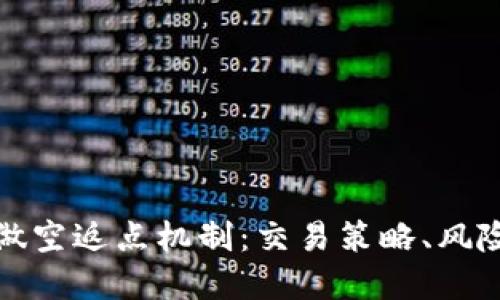 深入揭秘虚拟币做空返点机制:交易策略、风险管理与盈利机会