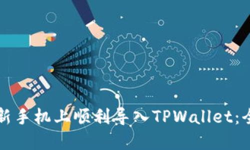 如何在新手机上顺利导入TPWallet：全面指南