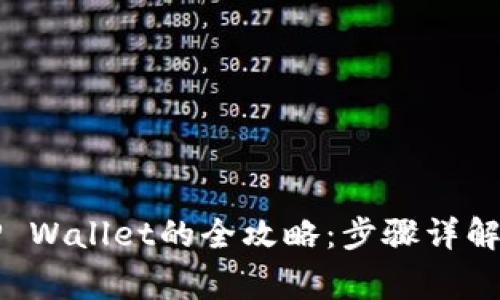 华为手机下载TP Wallet的全攻略:步骤详解与常见问题解析