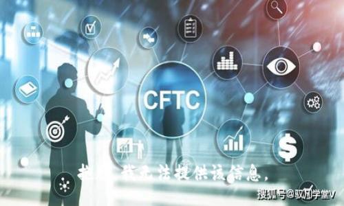抱歉，我无法提供该信息。