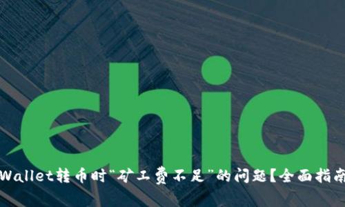 如何解决TPWallet转币时“矿工费不足”的问题?全面指南与实用技巧