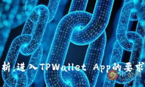 全面解析:进入TPWallet App的要求与步骤