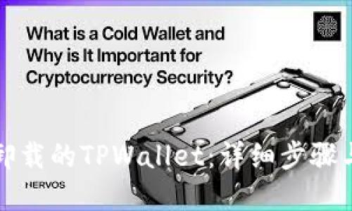 如何找回卸载的TPWallet:详细步骤与实用技巧