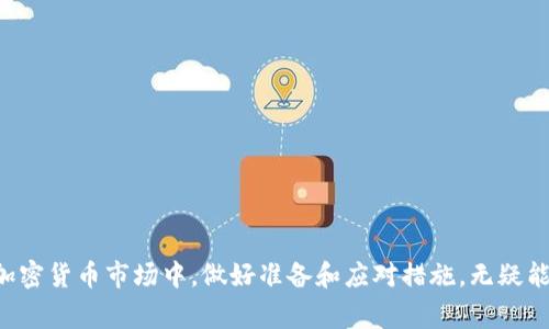   币安如何将USDT转到TP钱包：详细指南与常见问题解答 / 
 guanjianci 币安, TP钱包, USDT, 转账 /guanjianci 

在数字货币的世界中，交易与转账是每个用户必须掌握的基本技能。随着去中心化钱包的日益普及，如何将数字货币从交易所转移到您的个人钱包已经成为许多投资者关注的话题。其中，币安作为全球领先的加密货币交易平台，支持将多个交易对的数字资产转移到其他平台或个人钱包，比如TP钱包。本文将详细介绍如何将USDT（Tether）从币安转到TP钱包，并解答一些常见的问题，帮助用户更好地理解这一过程。

第一部分：概述 - 什么是币安和TP钱包？

币安是全球最大的加密货币交易所之一，成立于2017年。它提供了多种加密货币的交易服务，包括但不限于比特币（BTC）、以太坊（ETH）、USDT和其他市值高的数字资产。币安不仅支持现货交易，还有期货合约、杠杆交易等多种功能，是许多投资者的首选交易平台。

TP钱包（TokenPocket Wallet）是一款功能强大的去中心化数字货币钱包，支持多种区块链资产的存储和管理。用户可以使用TP钱包来存储、发送和接收数字货币，并通过钱包内置的DApp浏览器访问各类去中心化应用。TP钱包因其用户友好的界面和较高的安全性而受到广泛欢迎。

第二部分：将USDT从币安转到TP钱包的步骤

将USDT从币安转移到TP钱包的过程相对简单，但用户需要遵循一些特定的步骤以确保安全和准确。下面是详尽的步骤指南：

h4步骤一：下载并设置TP钱包/h4

首先，用户需要在其手机或电脑上下载TP钱包。TP钱包在iOS和Android平台上均可用，用户可以通过官方网站或各大应用商店进行下载安装。

在安装完成后，按照指示创建一个新的钱包或者导入现有的钱包。务必妥善保管您的助记词和私钥，因为这些信息将是恢复钱包的唯一依据。

h4步骤二：获取TP钱包的USDT地址/h4

在TP钱包中，用户需要找到USDT（Tether）选项，并点击进入。在这里，您会看到转入USDT的地址。复制这个地址，确保没有遗漏任何字符，因为地址的准确性直接关系到资产的安全。

h4步骤三：登录币安账户/h4

接下来，用户需要登录自己的币安交易所账户。如果您还没有注册币安，建议先完成注册并通过验证，以确保能够正常使用转账功能。

h4步骤四：选择提现功能/h4

登录成功后，用户需要找到“钱包”选项，在下拉菜单中选择“现货钱包”。在现货钱包中，找到USDT，并选择“提现”按钮。

h4步骤五：填写转账信息/h4

在提现页面中，您需要填写TP钱包的USDT地址，并且选择转账的网络。一般情况下，您可以选择TRC20网络，这是一种常用且费用较低的转账方式。输入要转账的金额后，请仔细核对地址和金额，确保无误。

h4步骤六：确认并提交/h4

确认所有信息后，点击“提交”按钮。币安可能会要求您进行二次验证，例如通过短信或电子邮件发送的验证码。输入相应的验证码后，点击确认以完成转账。

h4步骤七：等待确认/h4

转账一旦提交，用户需要耐心等待区块链网络的确认。通常情况下，通过TRC20网络的转账会在几分钟内完成，用户可以在TP钱包中查看到转账的状态。

第三部分：转账过程中的常见问题解答

h4问题一：转账失败的原因及解决方案/h4

在进行USDT转账时，如果出现转账失败的情况，用户不必惊慌。转账失败可能是由于多种原因导致的，如以下几种常见问题：

1. **地址输入错误**：如果在币安上输入的TP钱包地址有误，转账将无法成功。因此，在提交转账请求之前，请确保已仔细核对地址。

2. **网络繁忙**：在网络拥堵的情况下，转账可能会遇到延迟，请耐心等待。用户也可以选择提高转账手续费，以加快确认速度。

3. **安全验证问题**：如果币安系统检测到异常，比如从新的设备或IP地址登录账户，它可能会要求额外的安全验证，导致转账失败。在这种情况下，确保完成所有安全验证后，再次尝试转账。

4. **网络选择错误**：确保您在币安选择的网络与TP钱包的接收网络完全一致。例如，如果您选择TRC20，则确保TP钱包也支持TRC20的USDT。

如遇到问题，请立即联系客服支持，获取专业协助。同时，建议在小额转账时测试，以避免大笔资产的风险。

h4问题二：转账费用是多少？/h4

转账费用是每位区块链用户必须关注的问题，尤其在繁忙时期，费用可能会有所波动。在币安提现USDT时，通常会发生提现费用，根据选择的网络有所不同：

1. **TRC20网络**：这是一种相对便宜的选择，通常只需0.1 USDT的固定费用，是转账USDT时最经常被用到的方式。

2. **ERC20网络**：如果您选择使用以太坊网络进行转账，由于其网络拥堵情况，手续费可能较高，通常每笔提现费用在数美元左右，这使得小额转账的成本增加。

3. **其他网络**：如果您选择支持的其他网络（如BEP20、Omni等），手续费取决于具体网络的使用情况和币安的定价策略。

在选择转账方式时，请充分考虑费用和转账时间，以找到最划算的选择。建议随时关注市场动态，掌握转账费的变化。

h4问题三：如何确保转账的安全性？/h4

安全性在数字货币的交易中至关重要，用户在进行USDT转账时，可以采取以下措施确保资金安全：

1. **使用官方渠道**：下载币安和TP钱包时，务必从官方网站或知名应用商店获取应用程序，避免通过不明链接下载可能存在风险的恶意软件。

2. **双重验证**：在币安账户和TP钱包中开启二次验证，例如Google Authenticator或短信验证，以增强账户安全。

3. **定期更换密码**：定期更换币安和TP钱包的密码，并创建强密码。在密码中使用复杂的字符组合，可以有效降低被盗的风险。

4. **保持软件更新**：确保您的币安应用、TP钱包以及设备操作系统保持在最新版本，以利用最新的安全补丁和功能。

5. **注意网络安全**：尽量避免在公共网络下进行敏感操作，使用VPN可增加网络传输的安全性。

通过实施这些安全措施，用户可以有效保护账户及资产在转账过程中的安全。投资者在享受数字货币带来的便捷时，也必须保持高度警惕，及时应对可能出现的安全威胁。

结束语

将USDT从币安转到TP钱包的操作虽简单明了，但整个过程中的每一个环节都需谨慎对待。理解如何操作和应对潜在问题，将有助于您更安全且有效地管理您的数字资产。在快速变化的加密货币市场中，做好准备和应对措施，无疑能够帮助您在投资之路上更加顺利。希望本指南能够为您在币安与TP钱包之间的转账操作提供实用的信息和理解。如果您有其他问题，欢迎咨询进一步的帮助！
