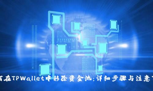 如何在TPWallet中移除资金池:详细步骤与注意事项