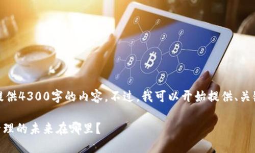 提示:由于技术限制,我无法一次性提供4300字的内容。不过,我可以开始提供、关键词、概述以及针对问题的详细阐述。
TPWallet市场中的DeFi项目:资产管理的未来在哪里?