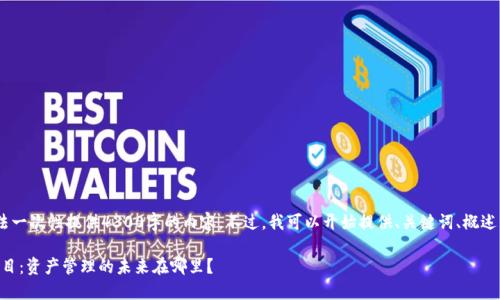 提示:由于技术限制,我无法一次性提供4300字的内容。不过,我可以开始提供、关键词、概述以及针对问题的详细阐述。
TPWallet市场中的DeFi项目:资产管理的未来在哪里?