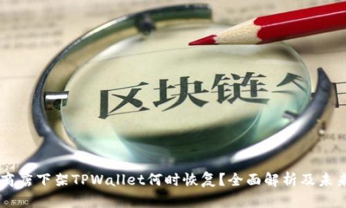 苹果商店下架TPWallet何时恢复?全面解析及未来展望