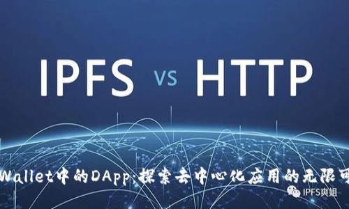 TPWallet中的DApp:探索去中心化应用的无限可能