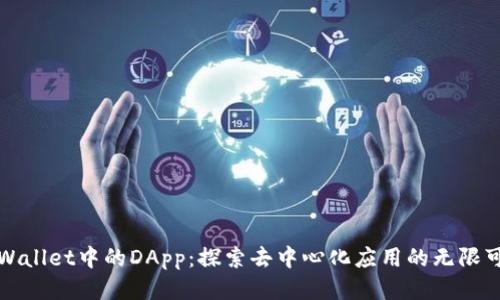 TPWallet中的DApp:探索去中心化应用的无限可能