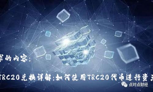 以下是您要求的内容:
TPWallet的TRC20兑换详解:如何使用TRC20代币进行资产转移与管理