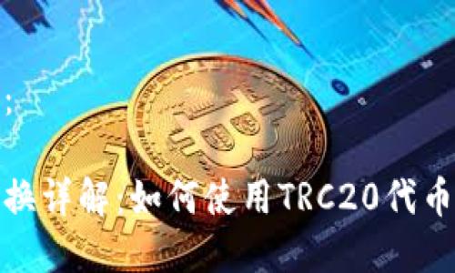 以下是您要求的内容:
TPWallet的TRC20兑换详解:如何使用TRC20代币进行资产转移与管理