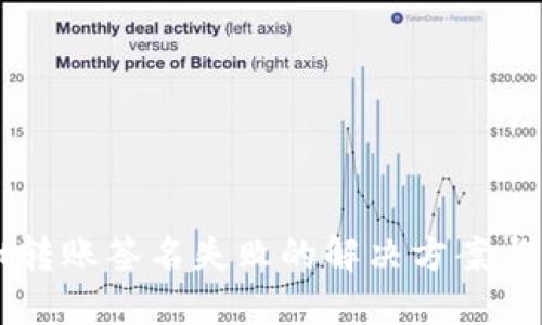 TPWallet转账签名失败的解决方案与实用技巧