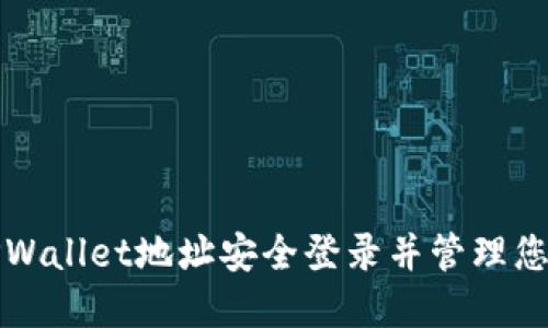 如何通过TPWallet地址安全登录并管理您的数字资产