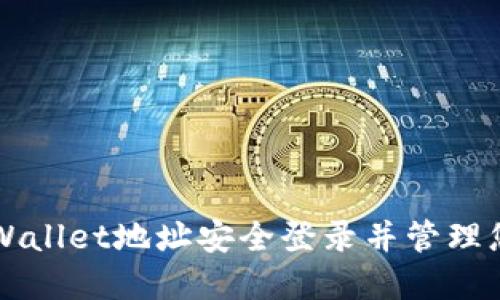 如何通过TPWallet地址安全登录并管理您的数字资产