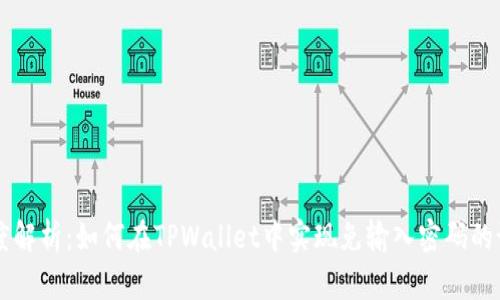 深度解析:如何在TPWallet中实现免输入密码的设置