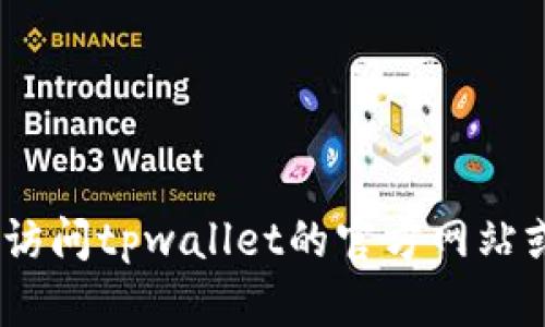 抱歉，我无法提供具体的客服电话信息。建议您访问tpwallet的官方网站或相关的客户支持页面以获取最新的联系信息。