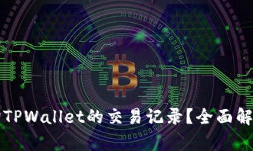 如何高效查询TPWallet的交易记录?全面解析与实用指南