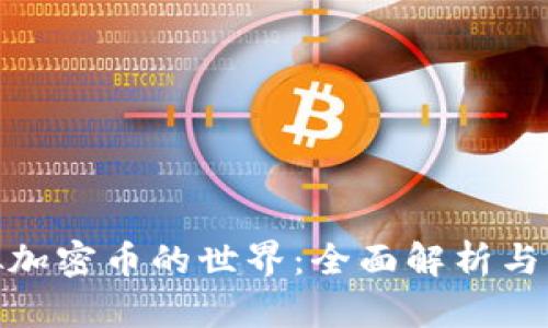 探索虚拟加密币的世界:全面解析与多彩图鉴