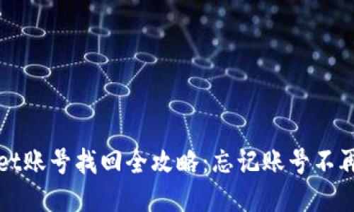 TPWallet账号找回全攻略:忘记账号不再是问题